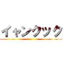イャンクック ()