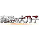 痴迷の大乃子 (LOVE me TimLater)