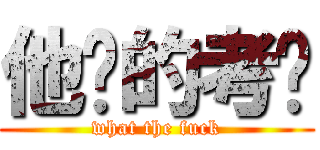 他妈的考试 (what the fuck)