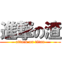 進撃の渣 (attack on titan)