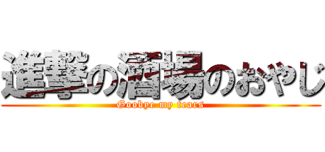 進撃の酒場のおやじ (Goobye my tears)