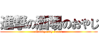 進撃の酒場のおやじ (Goobye my tears)