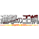 進撃の王帆 (F@CK  YOU)