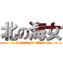 北の海女 (attack on titan)