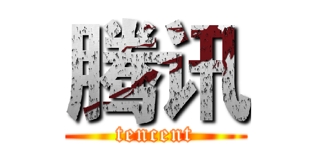 腾讯 (tencent)