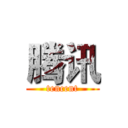腾讯 (tencent)