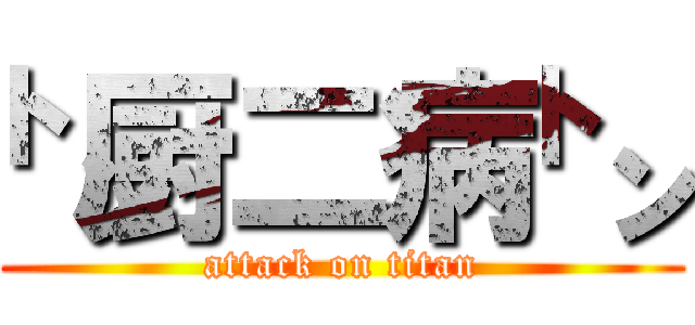 ㌧厨二病㌧ (attack on titan)