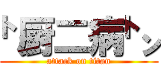 ㌧厨二病㌧ (attack on titan)