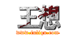 王想 (www.fuliqu.com)