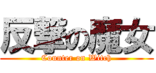 反撃の魔女 (Counter on Witch)