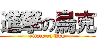 進撃の烏克 (attack on Uku)