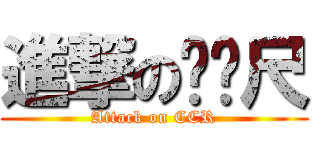 進撃のㄈㄈ尺 (Attack on CCR)