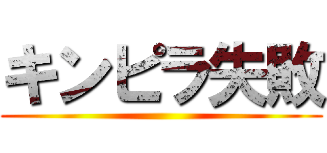 キンピラ失敗 ()