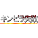 キンピラ失敗 ()