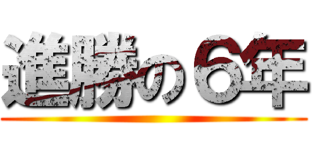 進勝の６年 ()