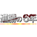 進勝の６年 ()
