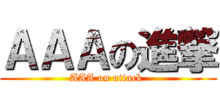 ＡＡＡの進撃 (AAA on attack )