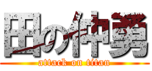 田の仲勇 (attack on titan)