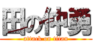 田の仲勇 (attack on titan)