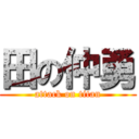 田の仲勇 (attack on titan)