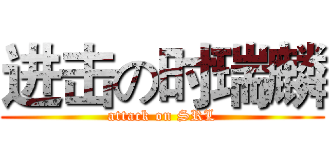 进击の时瑞麟 (attack on SRL)