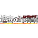 进击の时瑞麟 (attack on SRL)
