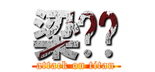 梁庆骅 (attack on titan)