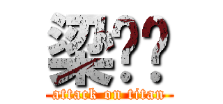 梁庆骅 (attack on titan)