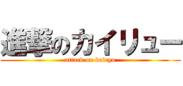 進撃のカイリュー (attack on kairyu)