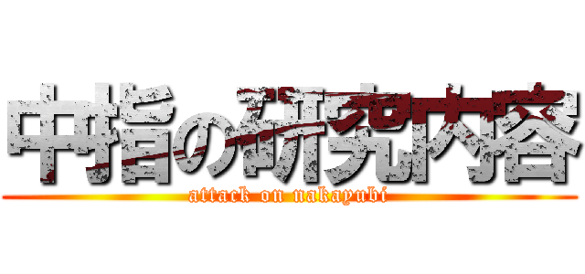 中指の研究内容 (attack on nakayubi)