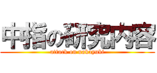 中指の研究内容 (attack on nakayubi)