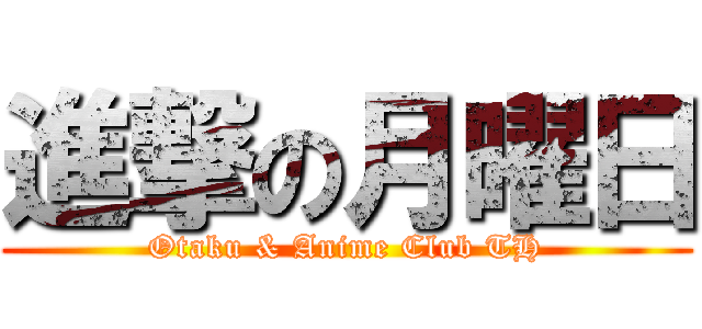 進撃の月曜日 (Otaku & Anime Club TH)