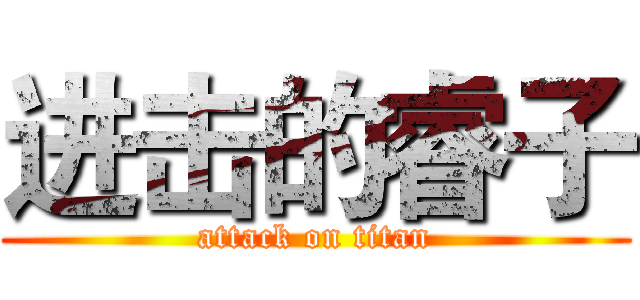 进击的睿子 (attack on titan)