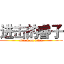 进击的睿子 (attack on titan)