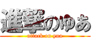進撃のゆあ (attack on yua)