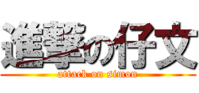 進撃の仔文 (attack on simon)