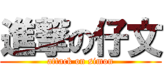 進撃の仔文 (attack on simon)