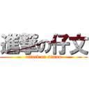 進撃の仔文 (attack on simon)