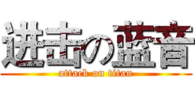 进击の蓝音 (attack on titan)