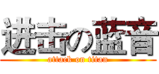 进击の蓝音 (attack on titan)