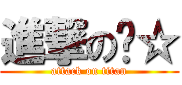 進撃のㄚ☆ (attack on titan)