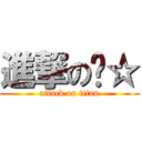 進撃のㄚ☆ (attack on titan)