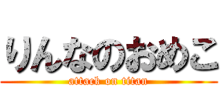 りんなのおめこ (attack on titan)
