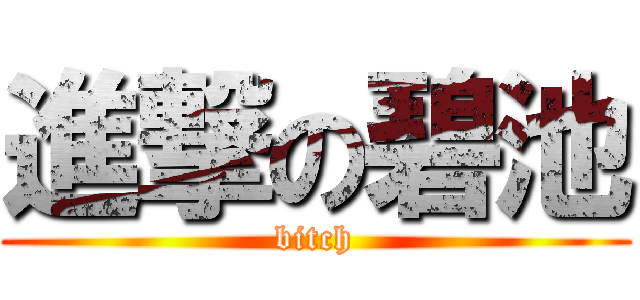進撃の碧池 (bitch)