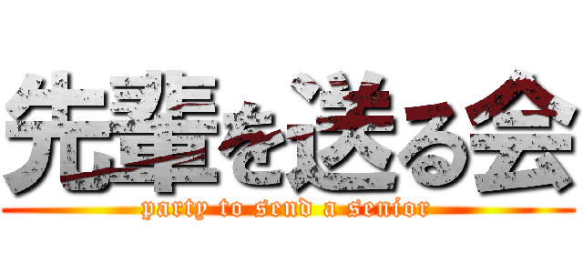 先輩を送る会 (party to send a senior)