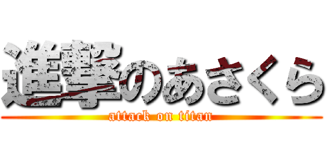 進撃のあさくら (attack on titan)