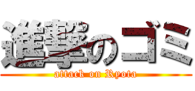 進撃のゴミ (attack on Ryota)