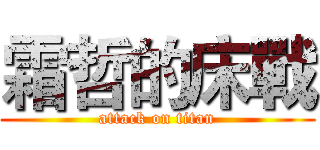 霜哲的床戰 (attack on titan)