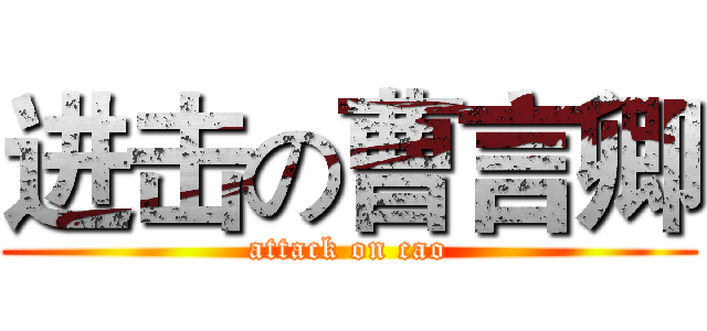 进击の曹言卿 (attack on cao)