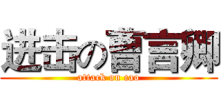 进击の曹言卿 (attack on cao)
